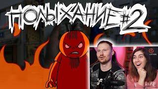 Полыхание №2 | РЕАКЦИЯ на Metal Family Xydownik