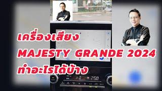 ลองใช้งานเครื่องเสียง Majesty Grande 2024 ใหม่ Apple Car Play ไร้สาย แต่ Android Auto ใช้สาย