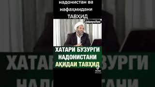 Касе ақидаи тавҳидро наомӯзад 100 % ба ширк гирифтор мешавад| Хатари  бузурги надонистани ақид.тав