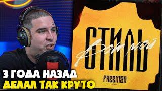 FREEMAN 996 — ВОТ МОЙ СТИЛЬ | Реакция и разбор от RapNews