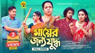 Mayer Jonno Juddho | মায়ের জন্য যুদ্ধ | Tonmoy Sohel | Jamshad Shamim | New Bangla Natok 2024