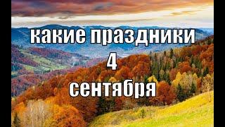 какой сегодня праздник? \ 4 сентября \ праздник каждый день \ праздник к нам приходит \ есть повод