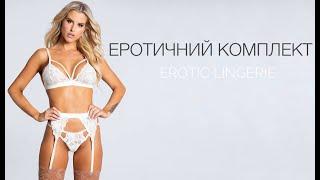 Еротичний комплект| Erotic Lingerie | Еротична білизна