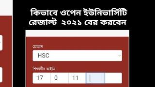 বাংলাদেশ উন্মুক্ত বিশ্ববিদ্যালয় রেজাল্ট কিভাবে দেখবেন | Open University Results 2021 HSC • SSC