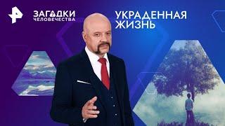 Украденная жизнь — Загадки человечества (22.10.2024)