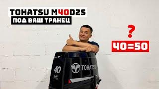 ВЫ ПРОСИЛИ, МЫ ПРИВЕЗЛИ | TOHATSU M40D2S