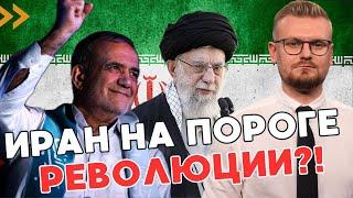 СРОЧНО! Новый президент Ирана идёт против режима Хаменеи? Это изменит Иран? - ПЕЧИЙ