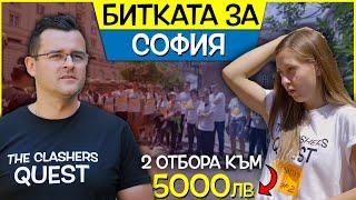 Състезанието за 5000лв. ЗАПОЧНА - Treasure HUNT - София - The Clashers Quest - Еп. 1