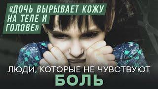 Они не чувствуют боль | Хочу спросить