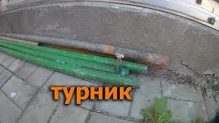 ТУРНИК своими руками на участке