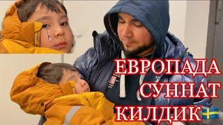 ЕВРОПАДА КАНДАЙ СУННАТ КИЛИНАДИ? ЮСУФНИ ШВЕДЦИЯДА СУННАТ КИЛДИК АЛЬХАМДУЛИЛЛЯХ АИША АЛИЕВА ВЛОГ