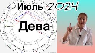  Дева  Июль 2024 … От Розанна Княжанская