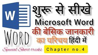 Ms Word Basic Knowledge In Hindi | Introduction | Word Tutorial Part 1| Special Computer Tricks