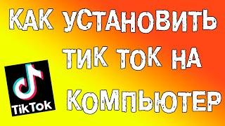 Как установить Тик Ток на компьютер и ноутбук