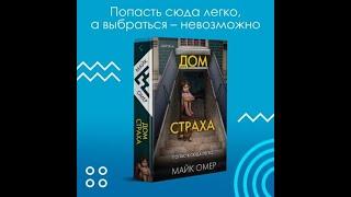 Омер Майк  / Дом страха (аудиокнига, детектив)