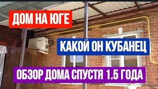 #470ОБЗОР ДОМА НА ЮГЕ СПУСТЯ 1,5 ГОДА/ДОМ-КУБАНЕЦ