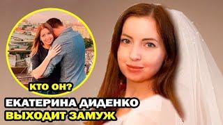 Екатерина Диденко выходит замуж! Кто избранник аптечного ревизорро?