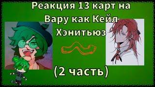 Реакция 13 карт на Вару как Кейл Хэнитьюз (2 часть)