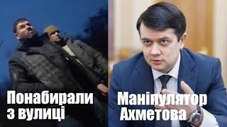 Зеленський прогнав неадеквата замміністра, Разумков і пікет, та корупція в Києві