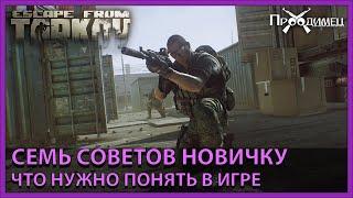 Семь советов новичку | Escape from Tarkov