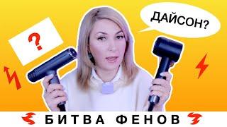 Битва Фенов | Какой фен лучше