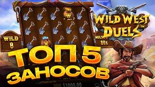 ТОП 5 заносов в слоте  Wield West Duels / Лучшие заносы недели