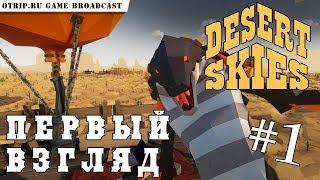 Desert Skies ● Дикое выживание в пустыне  первый взгляд #1