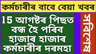 বহুত বেয়া খবৰ/কৰ্মচাৰীৰ দৰমহা বন্ধ কৰাৰ নিৰ্দেশ জাৰি/সবিশেষ জানক@dpinfoguide1753