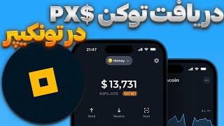 ترفند جدید دریافت توکن نات پیکسل با ربات بیلد در تونکیپر  هر کلیک 100 پیکسل PX$