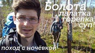 ПОХОД С ПАЛАТКОЙ ПО БОЛОТУ К ОЗЕРУ | НОЧЕВКА В ЛЕСУ