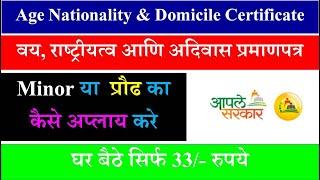 Domicile Certificate | Age Nationality & Domicile Certificate Maharashtra घर बैठे पाये
