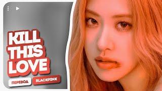 BLACKPINK – Kill This Love ( перевод на русский + color coded lyrics )