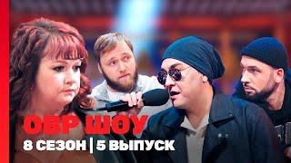 ОВР ШОУ: 8 сезон | 5 выпуск @TNT_shows