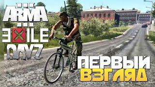 ДРУГОЙ DAYZ - Arma 3 DayZ Exile - [Первый взгляд]