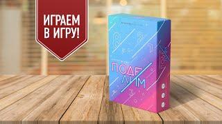 ПОДЕЛИМ: Настольная игра на жадность и просчёт! ИГРАЕМ!