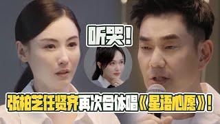 听哭了！张柏芝任贤齐合唱《星语心愿》代入感超强看哭唐嫣张杰！仿佛回到了看《星愿》的年代！