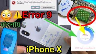iPhone X Error 9 Repair. 3utools 20%️ সম্পূর্ণ বিস্তারিত বাংলায়.Part 1