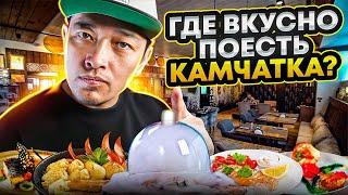 Где вкусно поесть на Камчатке? | Александр Петровец