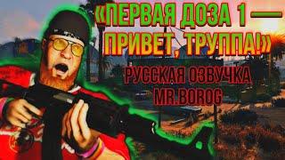 ОЗВУЧИВАЕМ : GTA ONLINE | Первая доза 1 — Привет, труппа! | БЕЗ ЦЕНЗУРЫ! 18+