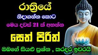 seth pirith (සෙත් පිරිත්) sinhala - සියලු දෝශයන් නසන සෙත් පිරිත් දේශනාව | All Night Pirith