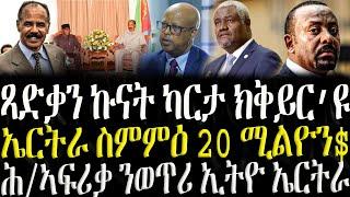 ( ሓድሽ ዜናታት ትግርኛ ) - ጻድቃን ንኩናት ኤርትራ ኢትዮጵያ - ZENA TIGRIGNA 10/03/2025