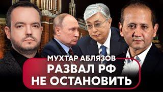 АБЛЯЗОВ: Из РФ УЙДЕТ ПЯТЬ РЕСПУБЛИК, Дагестан бросил вызов Путину. Токаева заслало ФСБ?