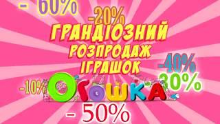 Грандіозний розпродаж Іграшок на Огошка.UA