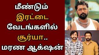 மீண்டும் இரட்டை வேடங்களில் சூர்யா, மரண மாஸ் சம்பவம் லோடிங் | Suriya | Suriya 45 | RJ Balaji