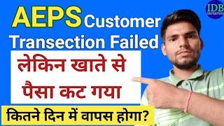 AEPS Failed Transection Refund Process|Aeps Cash Withdrawal Failed but Account Debit Refund Process|