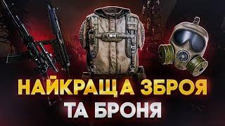 ️ STALKER 2: Найкраща зброя, броня та місця для луту на початку гри – Гайд