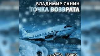 Точка возврата радиоспектакль слушать