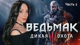 THE WITCHER 3 ️ ВЕДЬМАК 3: ДИКАЯ ОХОТА  Прохождение и Обзор в 2K. Часть 1