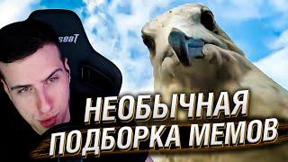 НЕОБЫЧНАЯ ПОДБОРКА МЕМОВ V291 | Реакция HellYeahPlay