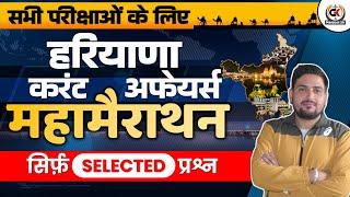 COMPLETE HARYANA CURRENT AFFAIRS 2024 || CET 2024 | HTET 2024 | HARYANA CURRENT AFFAIRS MARATHAN ||